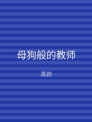 母狗般的教师