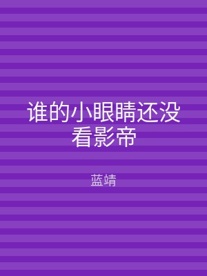 谁的小眼睛还没看影帝