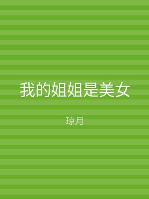 我的姐姐是美女
