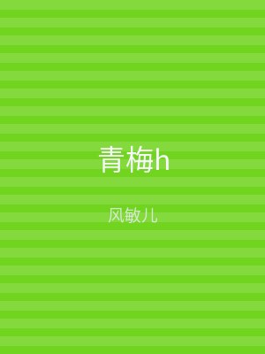 青梅h