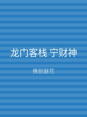 龙门客栈 宁财神