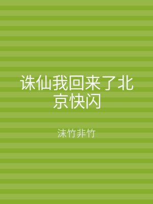 诛仙我回来了北京快闪