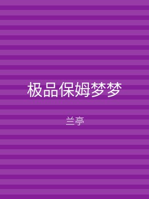 极品保姆梦梦