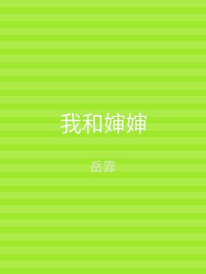 我和婶婶