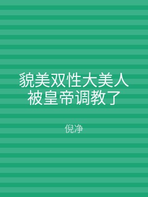 貌美双性大美人被皇帝调教了