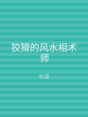 狡猾的风水相术师