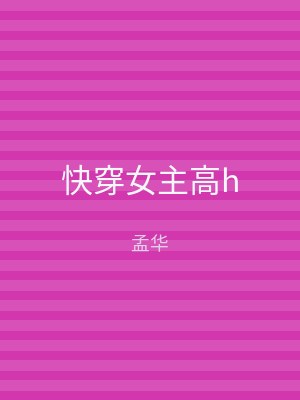 快穿女主高h