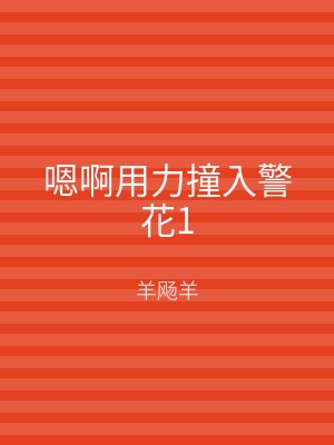 嗯啊用力撞入警花1