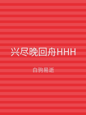 兴尽晚回舟HHH