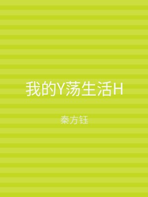 我的Y荡生活H