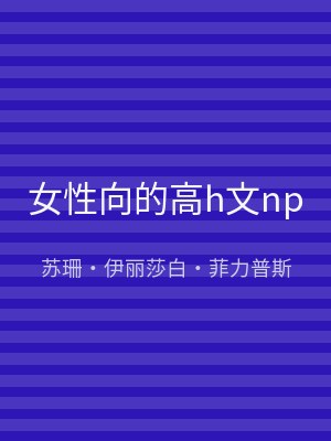 女性向的高h文np