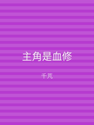 主角是血修
