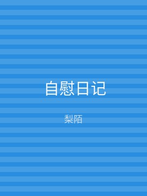 自慰日记