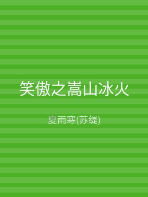 笑傲之嵩山冰火