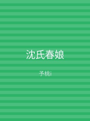 沈氏春娘