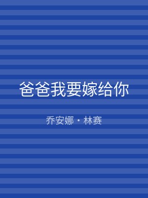 爸爸我要嫁给你