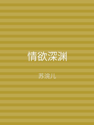 情欲深渊