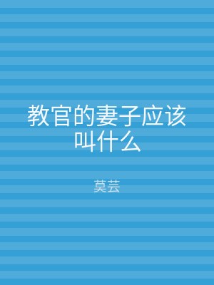 教官的妻子应该叫什么