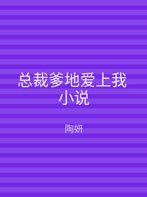总裁爹地爱上我 小说