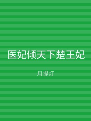 医妃倾天下楚王妃
