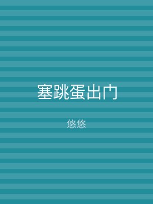 塞跳蛋出门