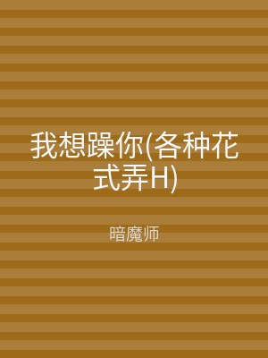 我想躁你(各种花式弄H)