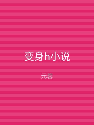 变身h小说