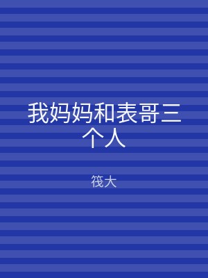 我妈妈和表哥三个人