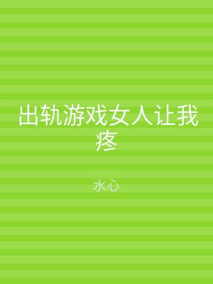 出轨游戏女人让我疼