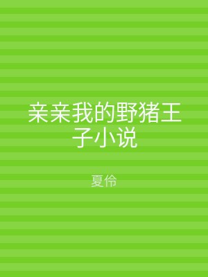 亲亲我的野猪王子小说