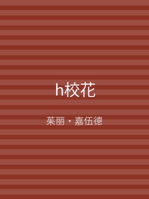 h校花