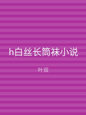 h白丝长筒袜小说