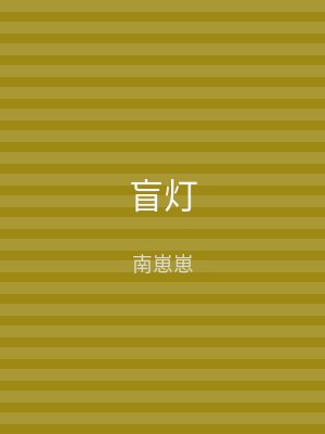 盲灯