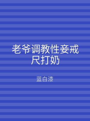 老爷调教性妾戒尺打奶