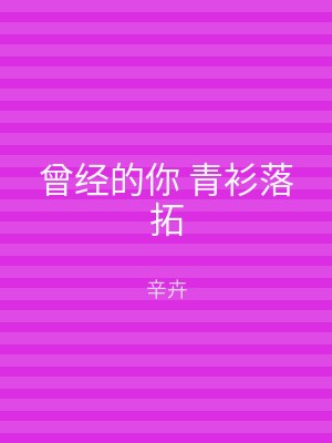 曾经的你 青衫落拓