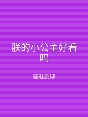 朕的小公主好看吗