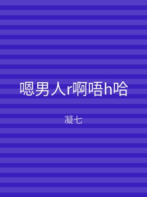 嗯男人r啊唔h哈