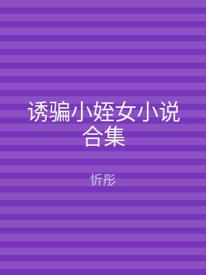 诱骗小姪女小说合集