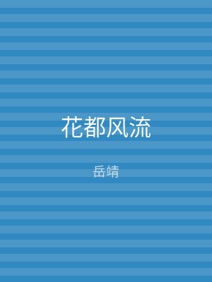 花都风流