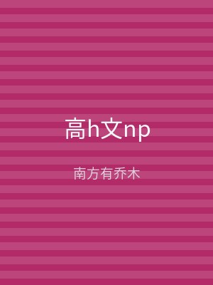 高h文np