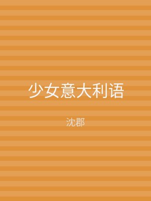 少女意大利语