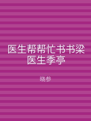 医生帮帮忙书书梁医生季亭