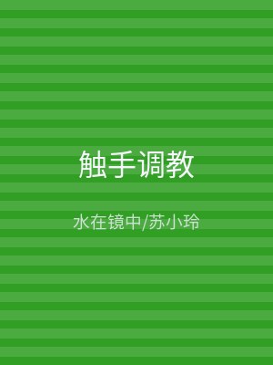 触手调教