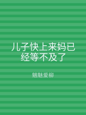 儿子快上来妈已经等不及了