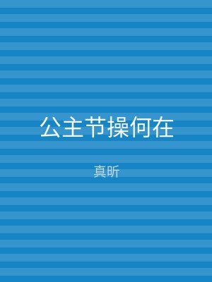 公主节操何在