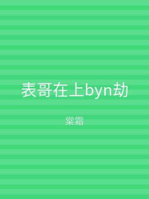 表哥在上byn劫