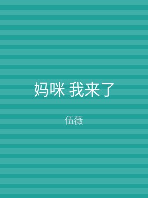 妈咪 我来了