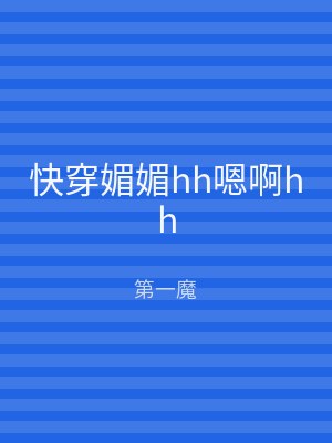 快穿媚媚hh嗯啊hh
