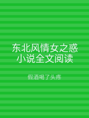 东北风情女之惑小说全文阅读