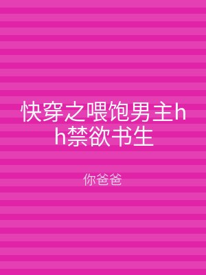 快穿之喂饱男主hh禁欲书生